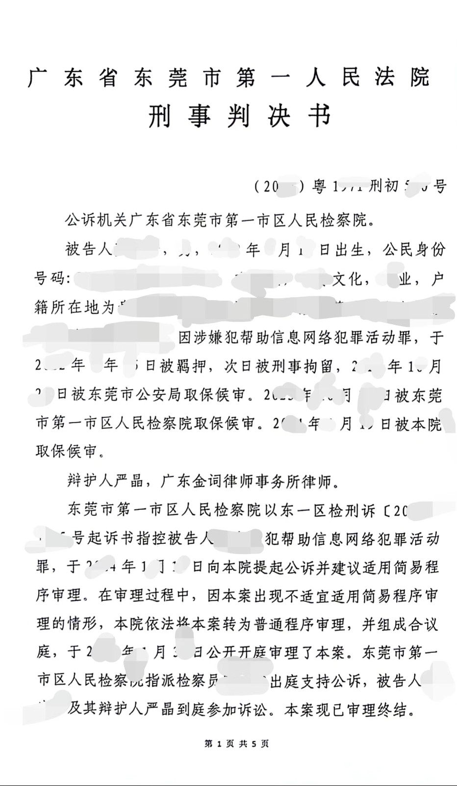 东莞刑事律师—帮助信息网络犯罪活动罪缓刑案例