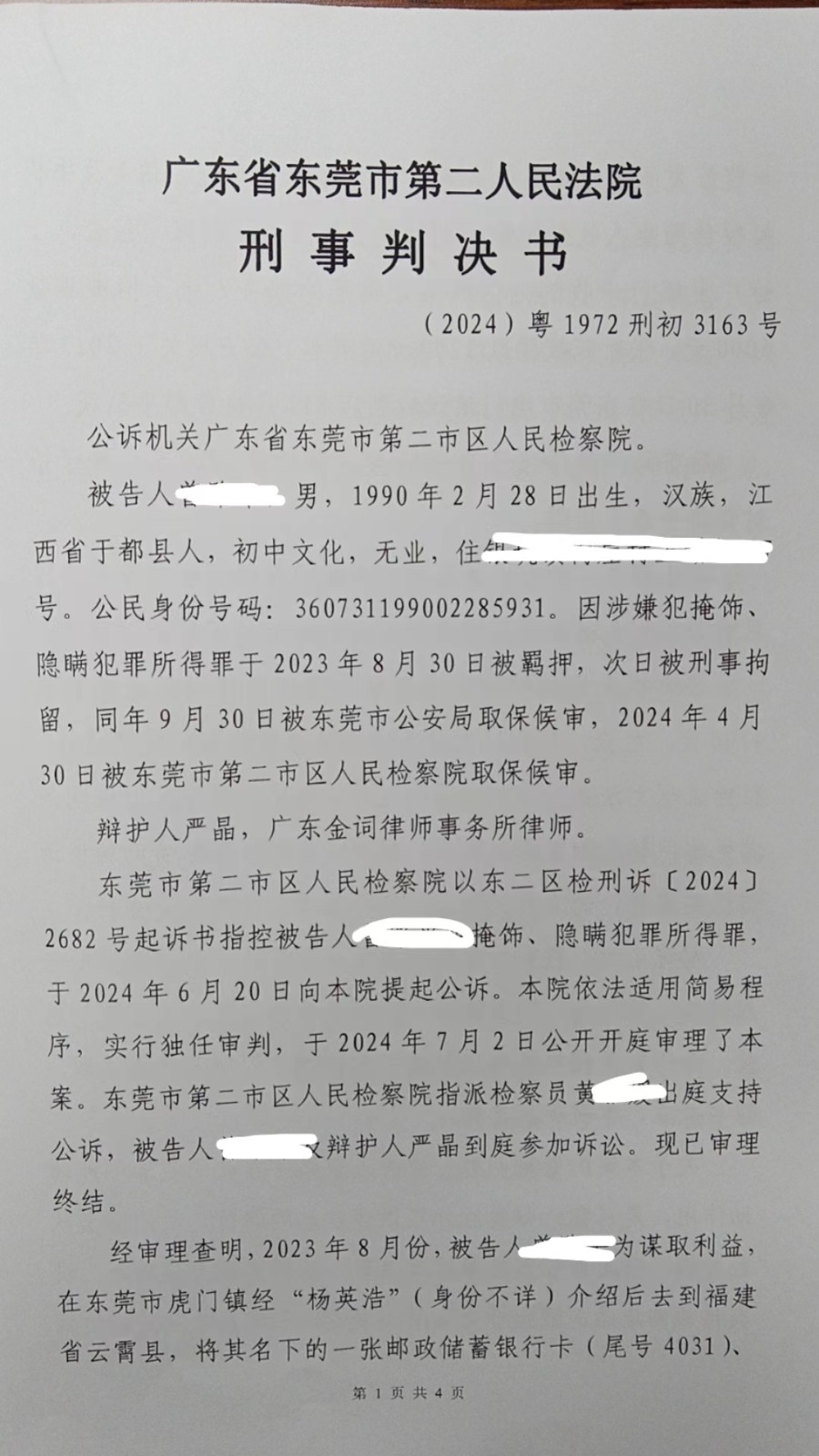 东莞律师——掩饰、隐瞒犯罪所得罪缓刑案例