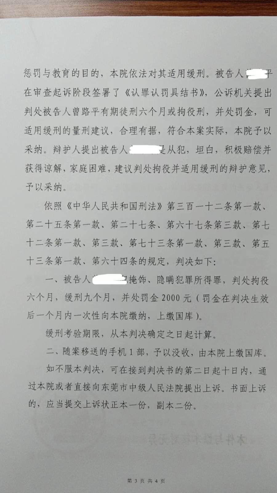 东莞律师— 掩饰隐瞒犯罪所得罪缓刑案例