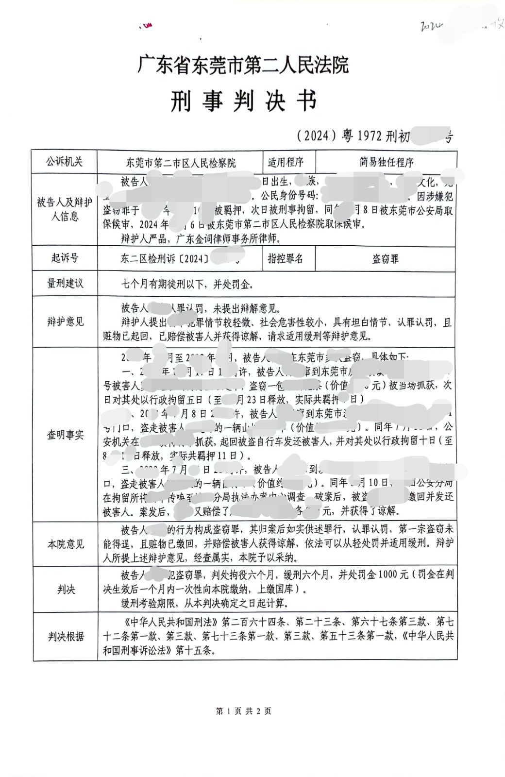 东莞刑事律师—盗窃罪缓刑成功案例