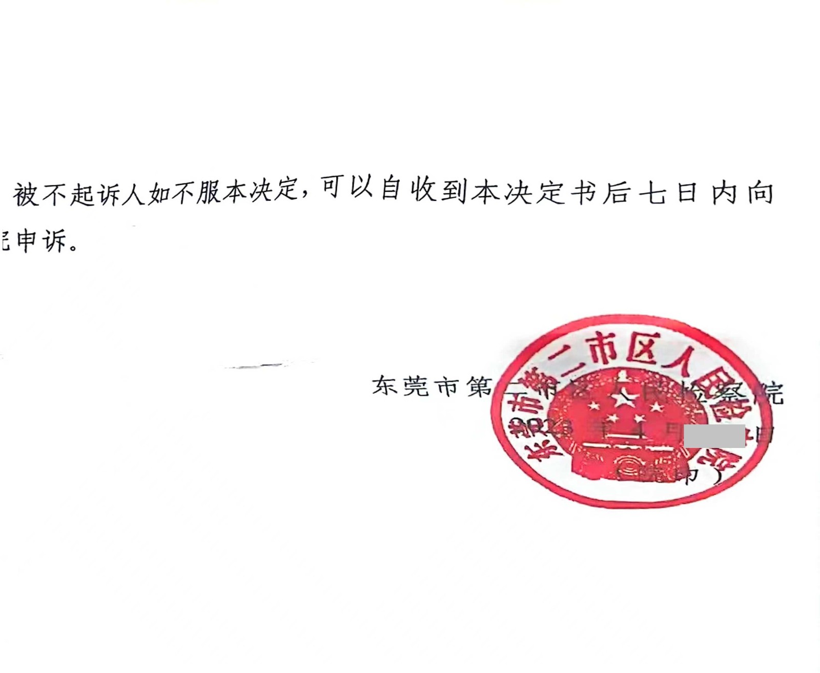 侵犯公民个人信息案—不予提起公诉案例