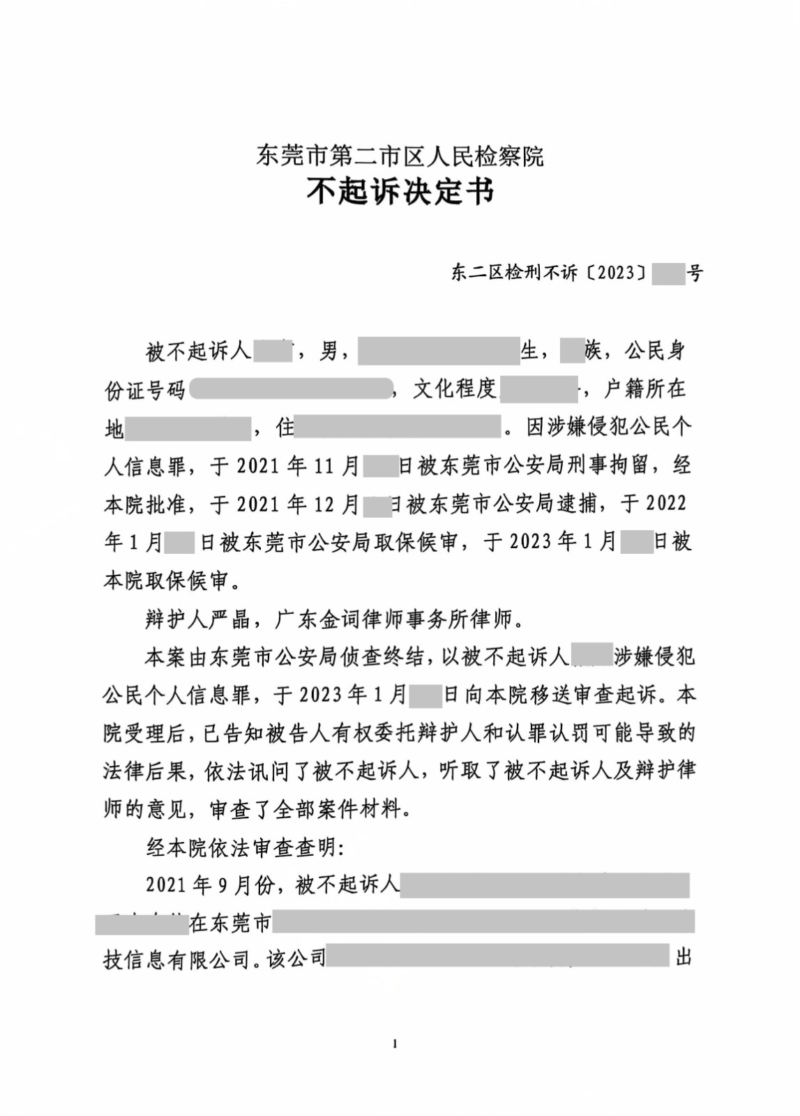 侵犯公民个人信息案—不予提起公诉成功案例