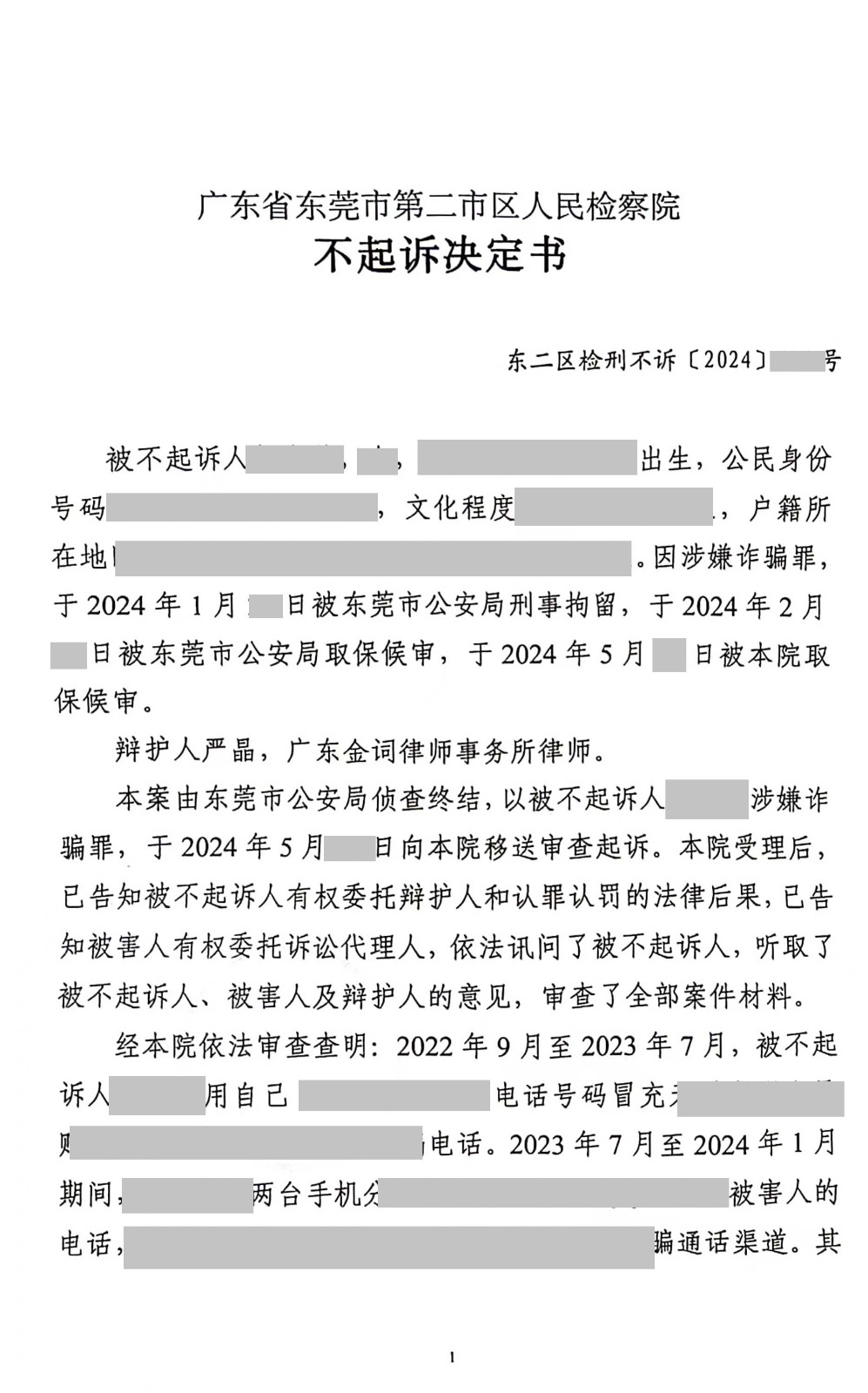 东莞刑事律师—电信诈骗之不起诉案例