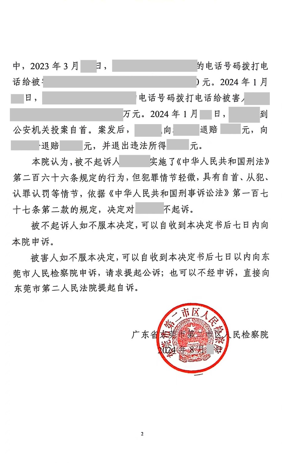 东莞刑事律师—电信诈骗之不起诉案例