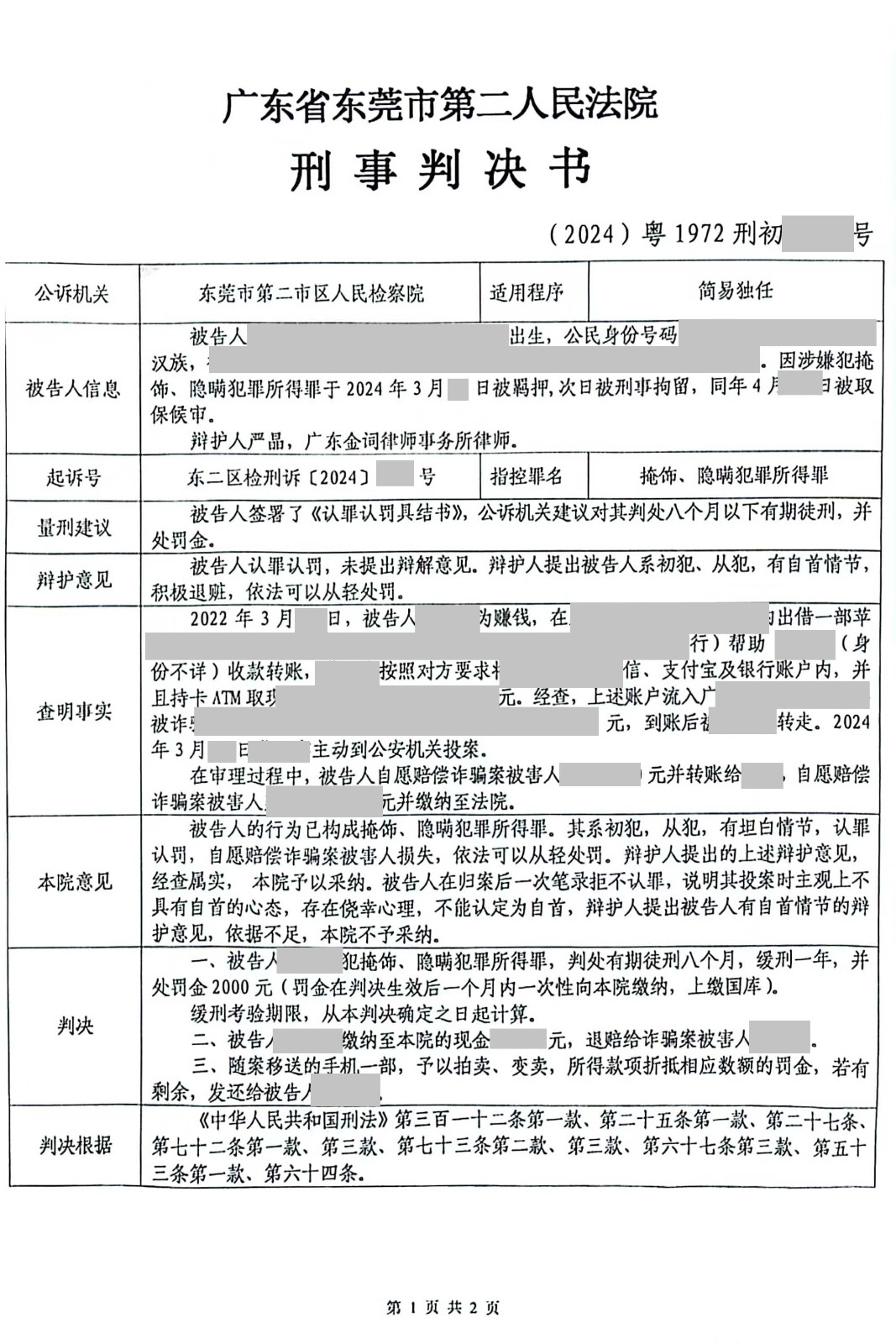 东莞刑事案件—掩饰隐瞒犯罪所得罪缓刑成功案例