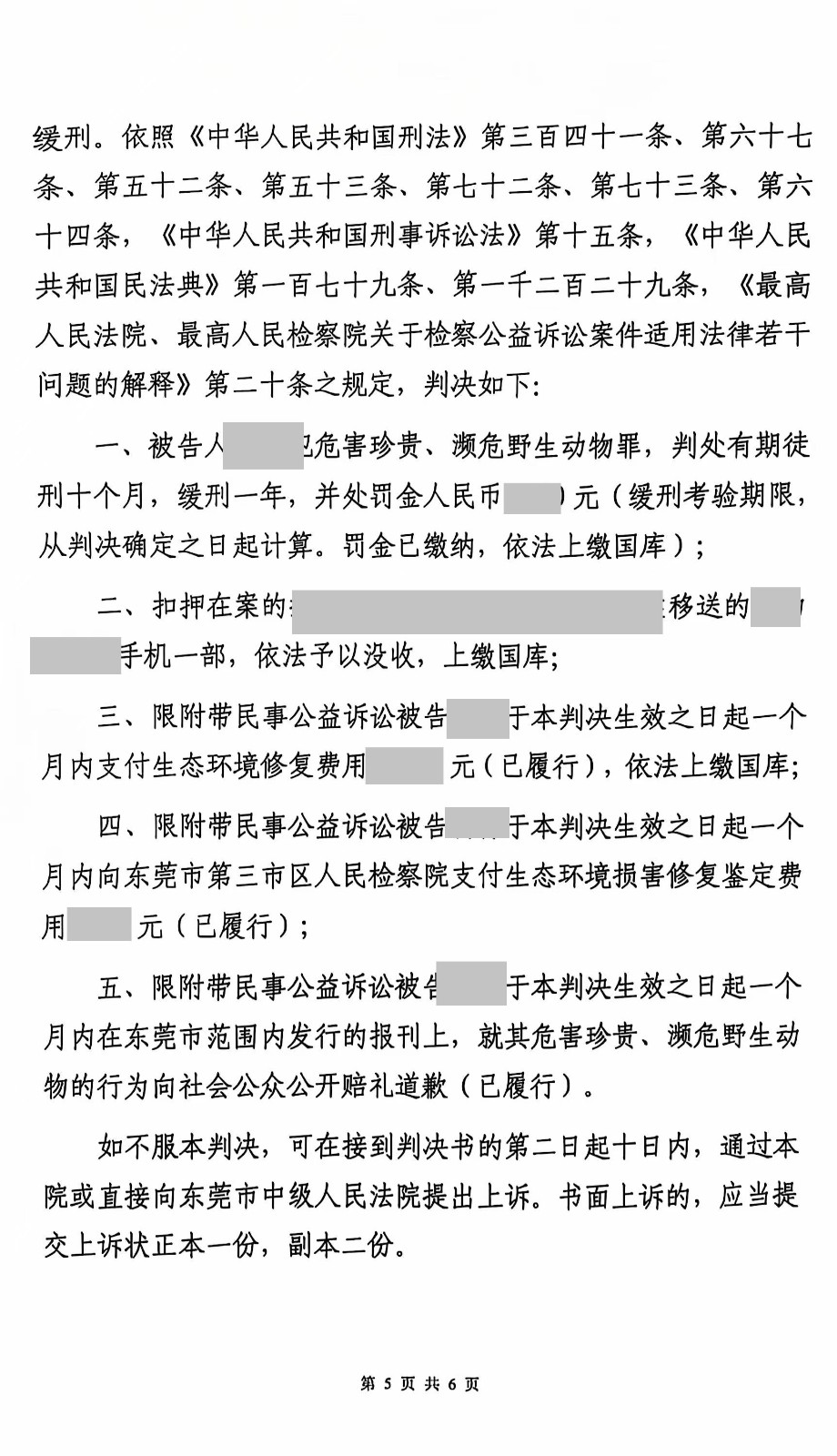 东莞刑事律师—危害珍贵、濒危野生动物罪成功案例