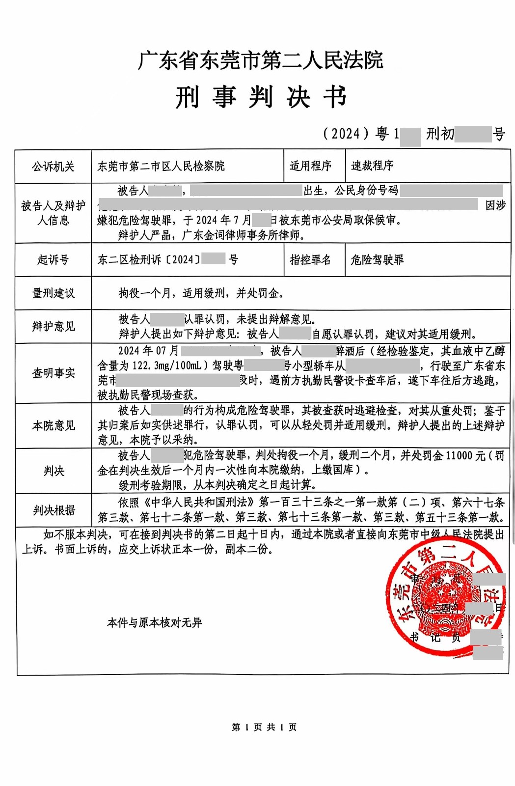 东莞刑事律师—危险驾驶缓刑案例