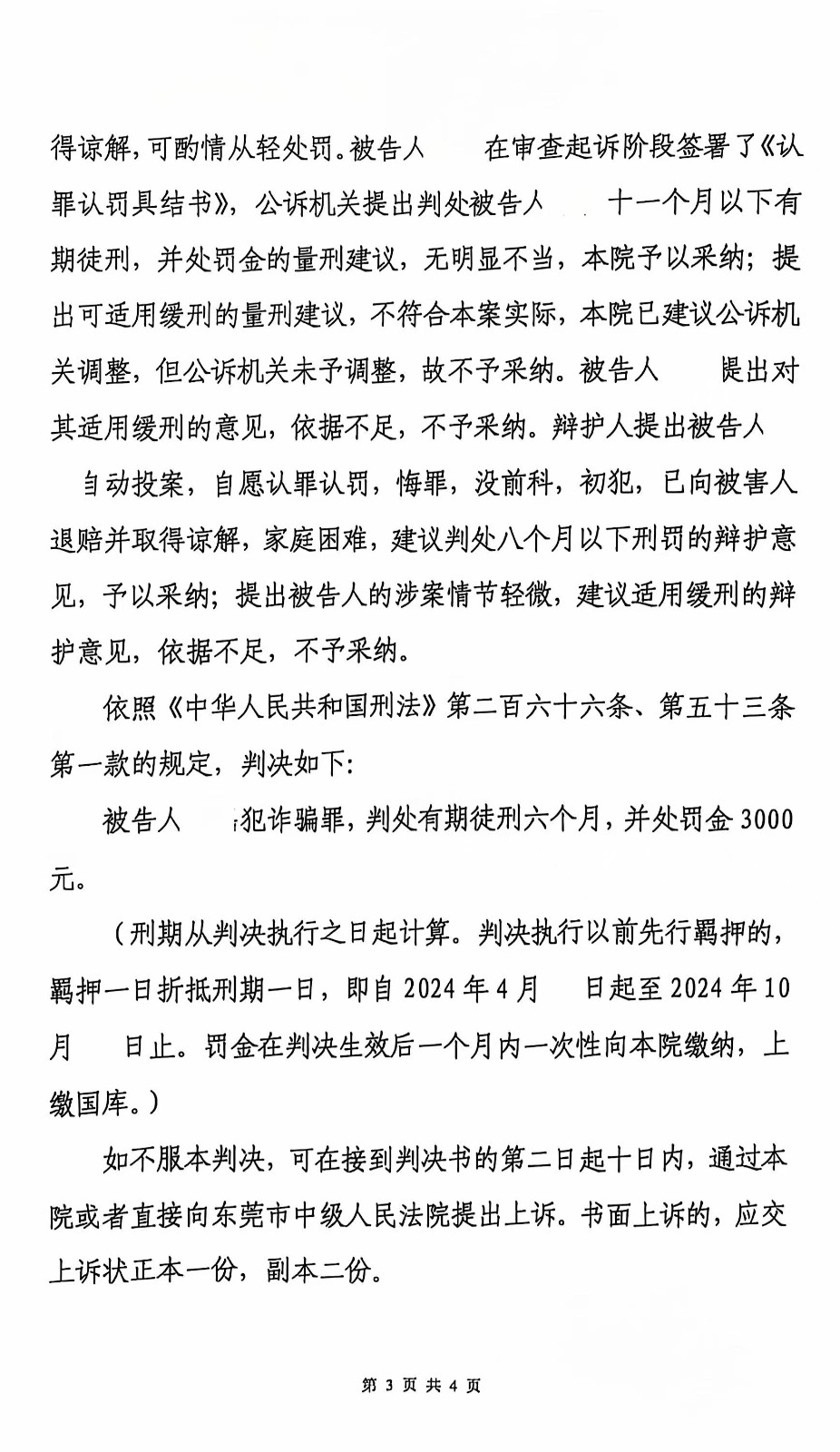 东莞刑事律师—诈骗罪轻判成功案例