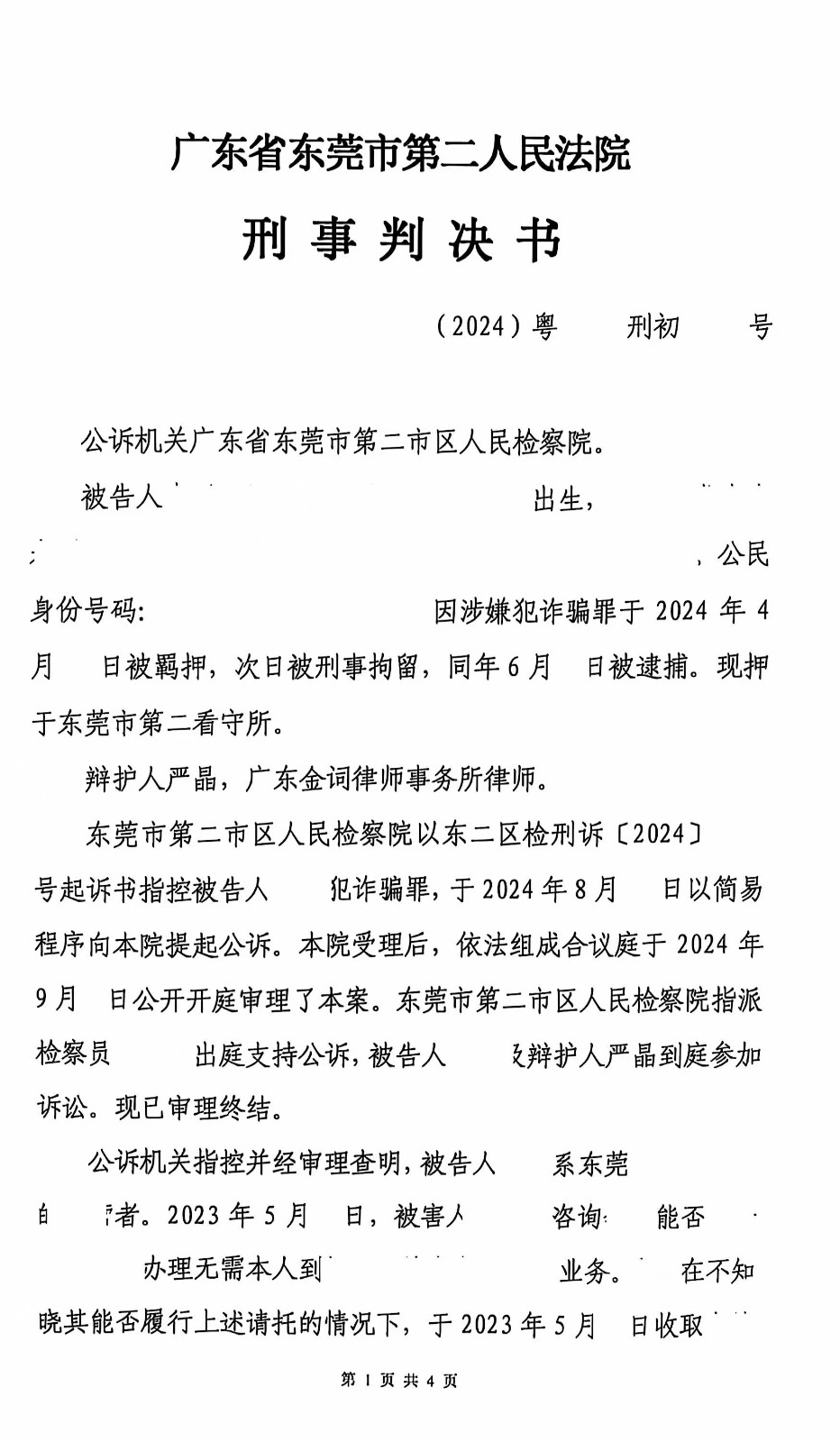 东莞刑事律师—诈骗罪轻判成功案例