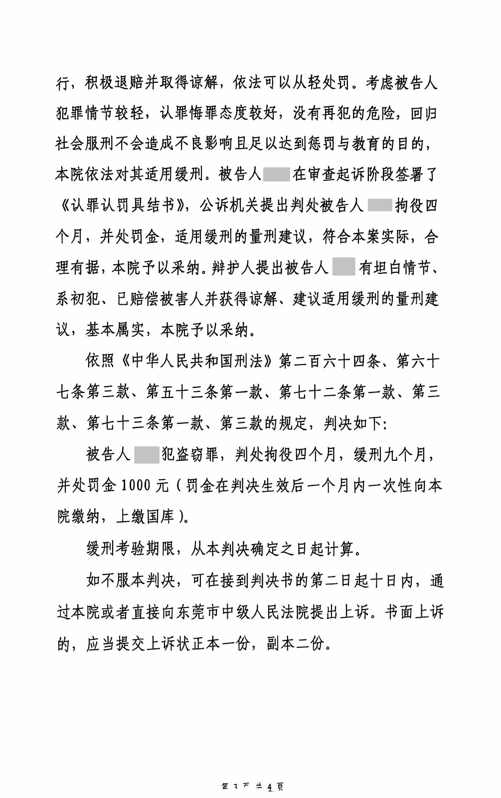 东莞刑事律师—盗窃罪轻判缓刑案例