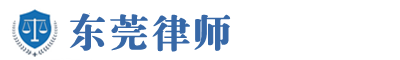 东莞律师logo